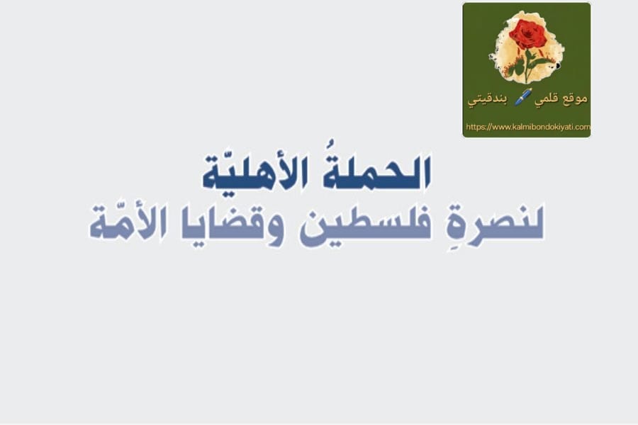 “الحملة الأهلية “تعقد اجتماعها بمركز مؤسسة القدس الدولية