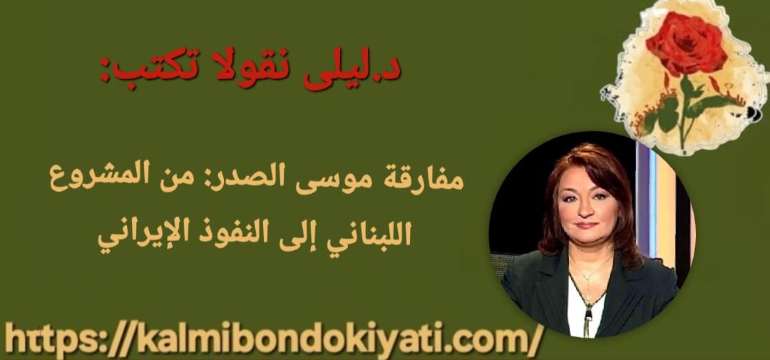 مفارقة موسى الصدر: من المشروع اللبناني إلى النفوذ الإيراني