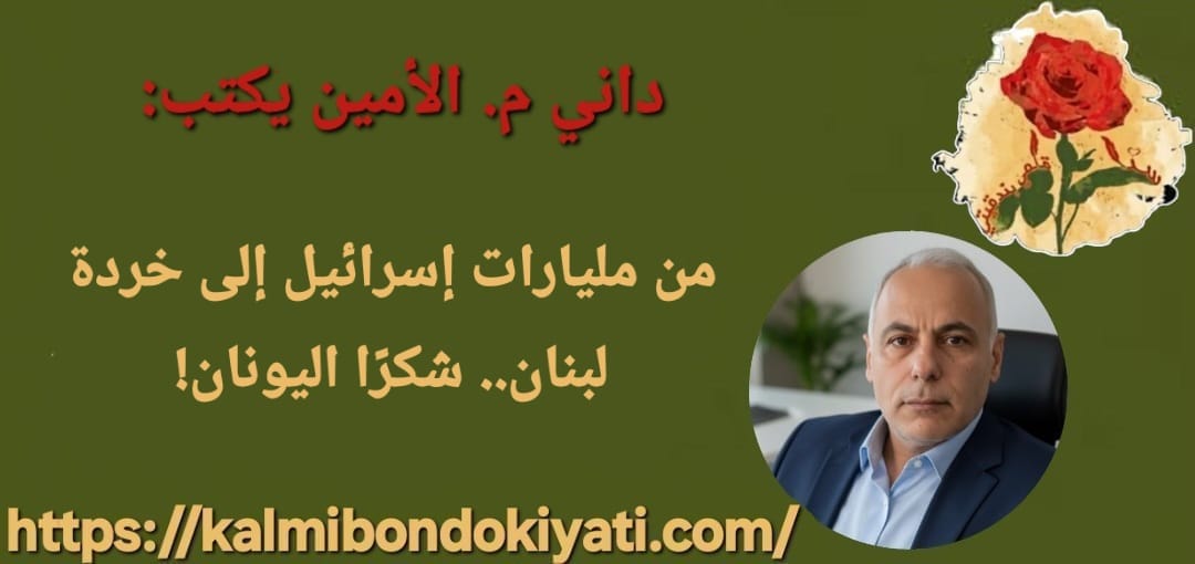 من مليارات إسرائيل إلى خردة لبنان.. شكرًا اليونان!