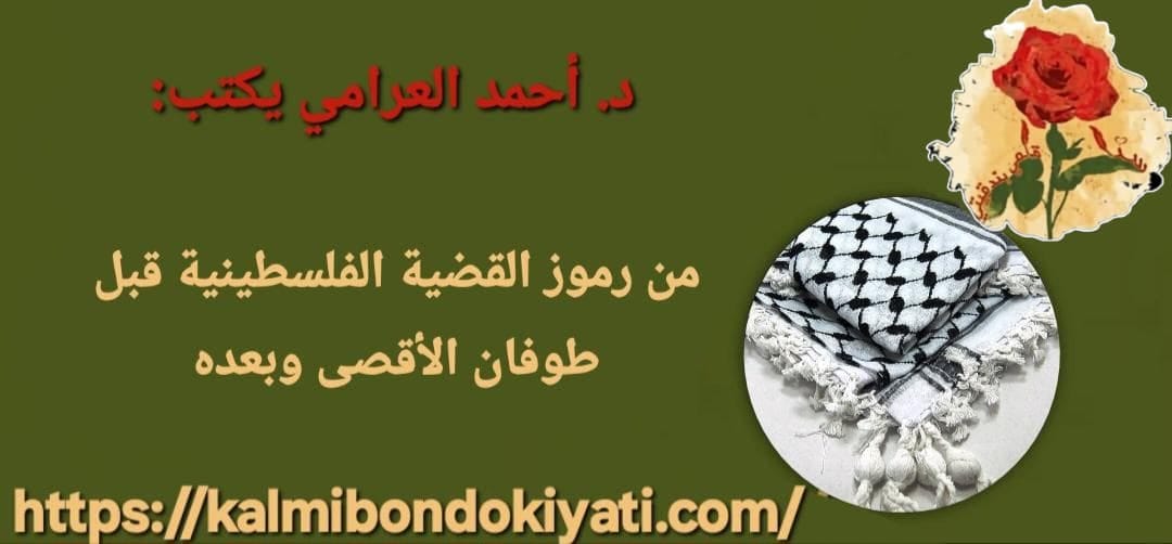 من رموز القضية الفلسطينية قبل طوفان الأقصى وبعده