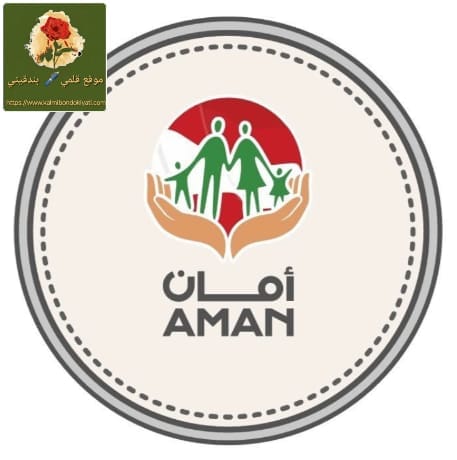 «أمان».. أولوية وطنية بإنتظار مجلس النواب