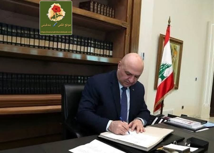 قانون العفو العام وقعه رئيس الجمهورية..من سيطعن؟