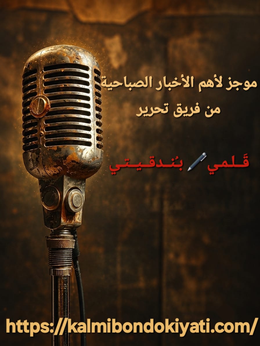 موجز للأخبار🎙️ الصباحية المتفرقة لنهار السبت الموافق 12 سبتمبر 2026
