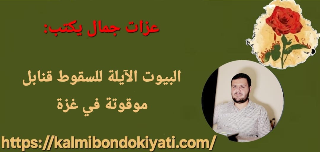 البيوت الآيلة للسقوط قنابل موقوتة في غزة