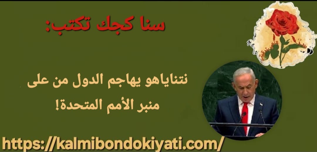 نتناياهو يهاجم الدول من على منبر الأمم المتحدة! يتوعد إيران وتركيا ..ويرفع البيجر!