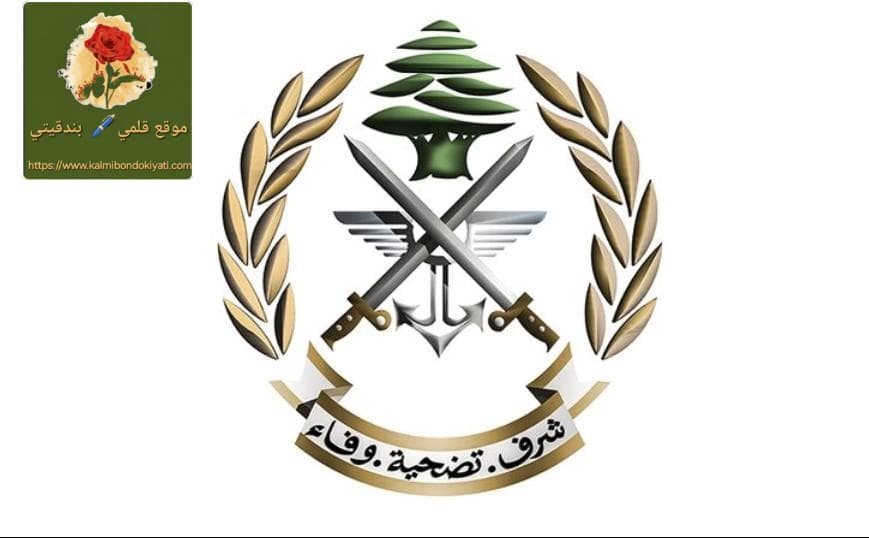 الجيش اللبناني يرد بحزم: شائعات الاحتلال لن تهز تماسكنا
