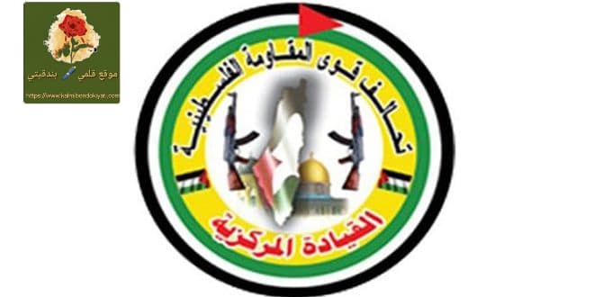 ماذا صدر عن اجتماع تحالف القوى الفلسطينية في بيروت؟