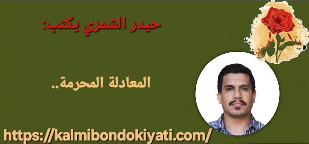 المعادلة المحرمة