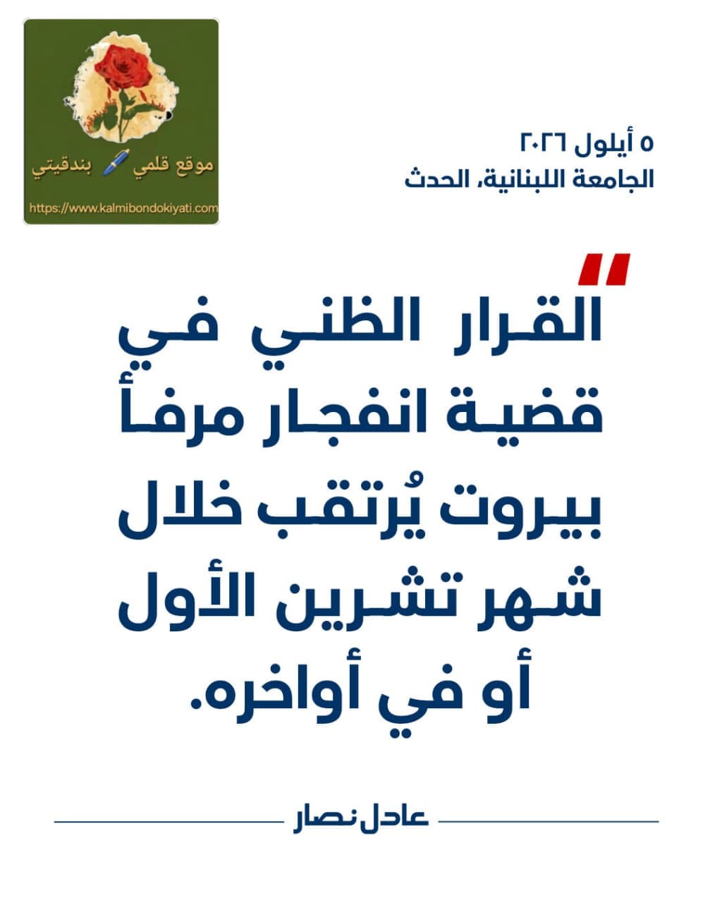 ساعة الحساب دقت.. ملف مرفأ بيروت يسلك خطوته الأخيرة!