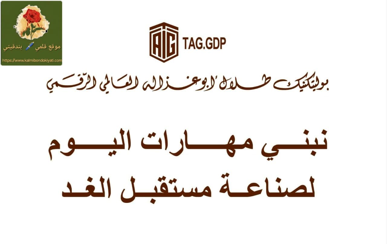 أبوغزاله يعلن عن أول” 100″ خريج من بوليتكنك