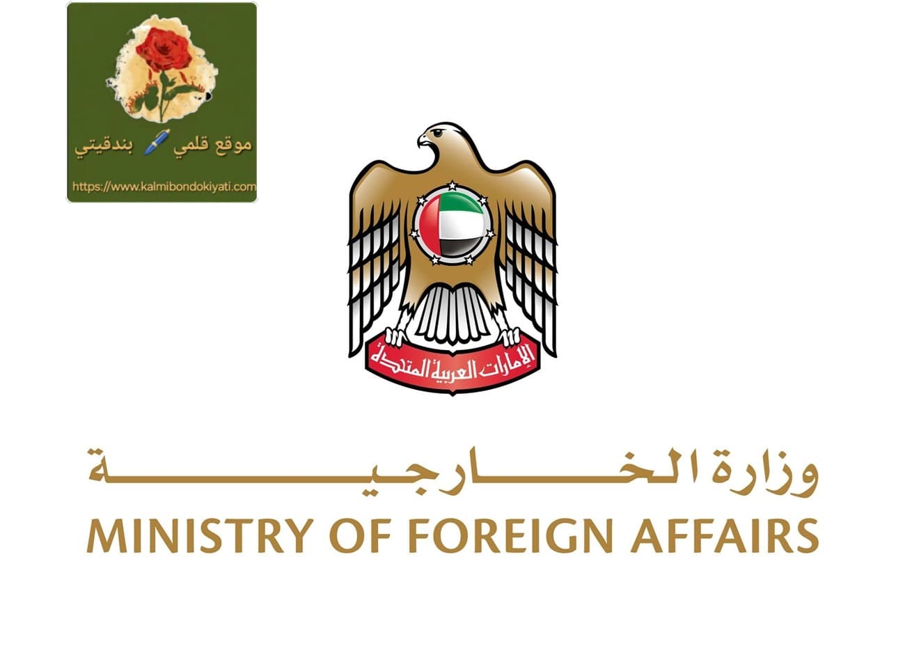 بيان هام من وزارة الخارجية الإماراتية حول العلاقات مع “إسرائيل”