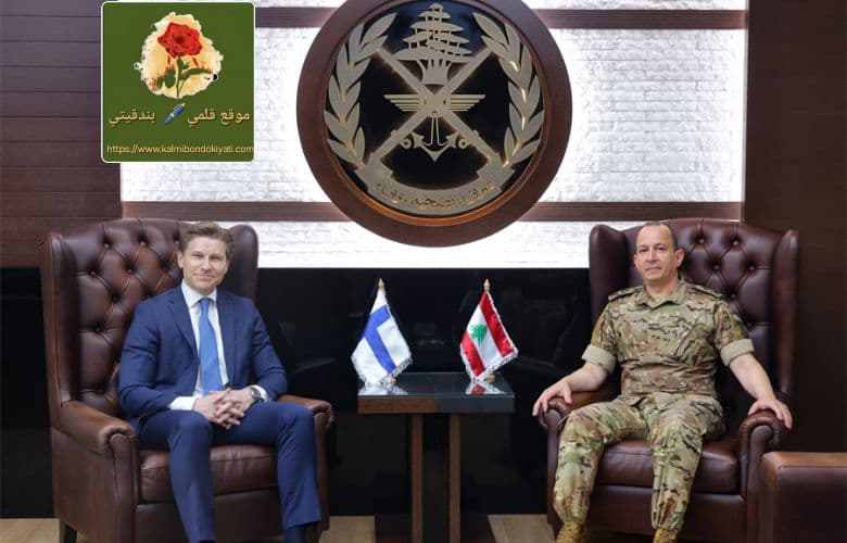 ​كواليس لقاء قائد الجيش بنظيره الفنلندي
