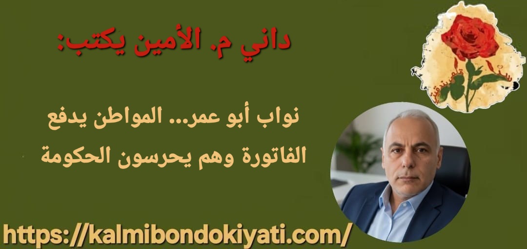 نواب أبو عمر… المواطن يدفع الفاتورة وهم يحرسون الحكومة