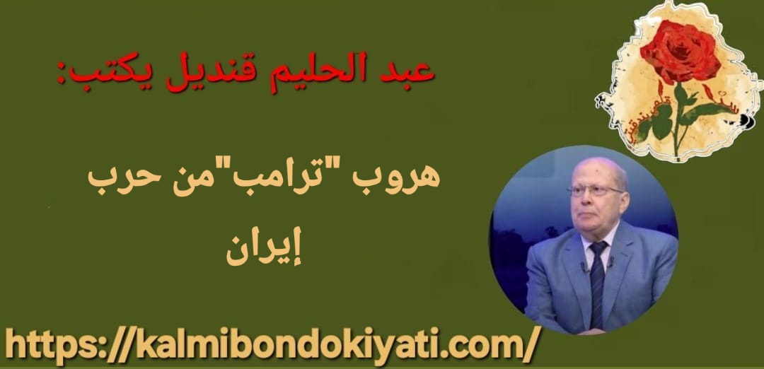 هروب “ترامب”من حرب إيران