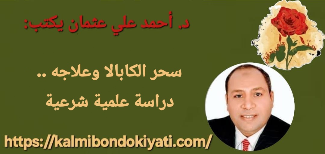 سحر الكابالا وعلاجه …دراسة علمية شرعية