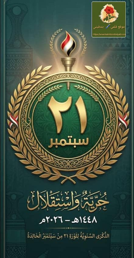 المشاط بذكرى سبتمبر: خيارنا القادم حُسم!