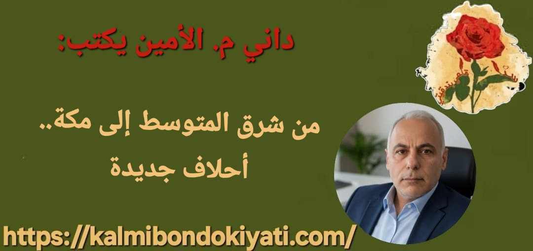 من شرق المتوسط إلى مكة.. أحلاف جديدة ترسم خريطة المنطقة وإيران في قلب الحسابات…