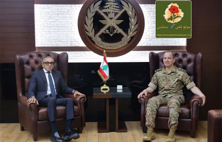 كواليس لقاء قائد الجيش بوزير الأشغال والدبلوماسيين في اليرزة