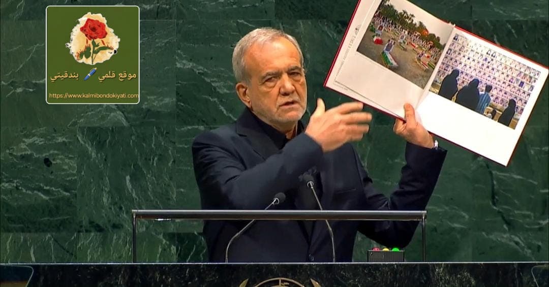بزشكيان يواجه العالم: “هؤلاء الأطفال لقد قُصفوا وقُتلوا!”