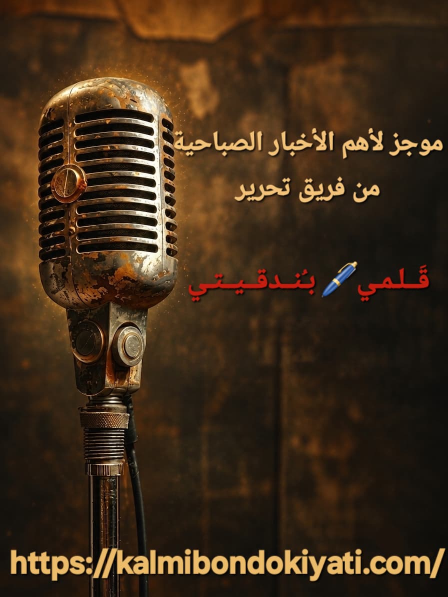 موجز للأخبار🎙️ الصباحية المتفرقة لنهار  الخميس الموافق ،24 سبتمبر 2026