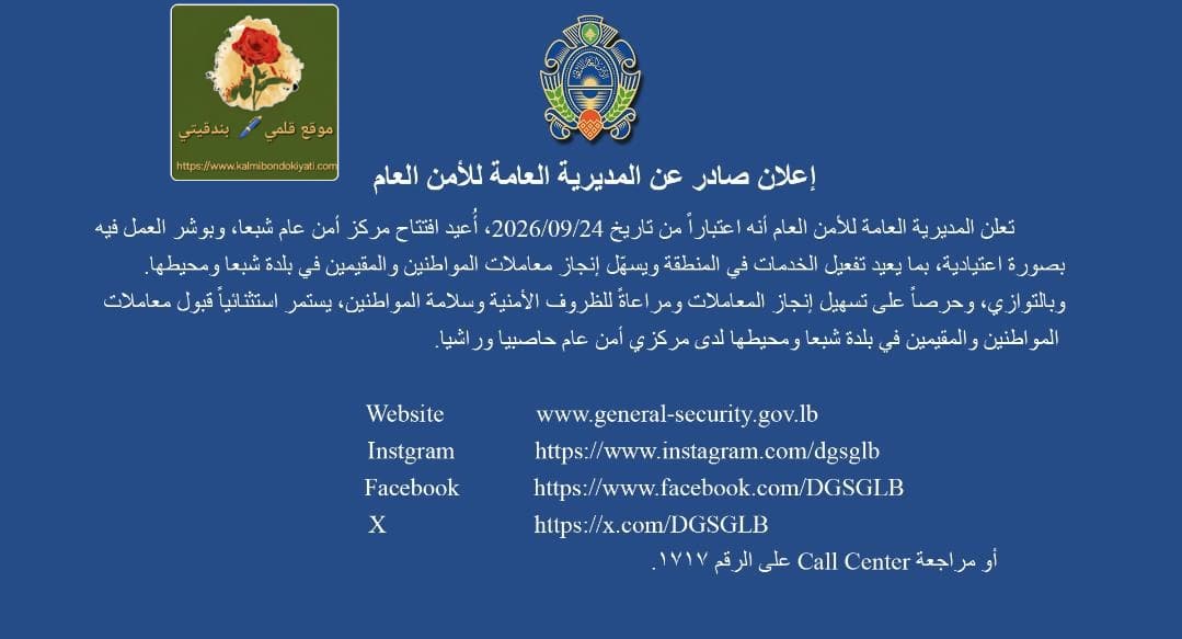 الأمن العام يفتتح مركزه في شبعا