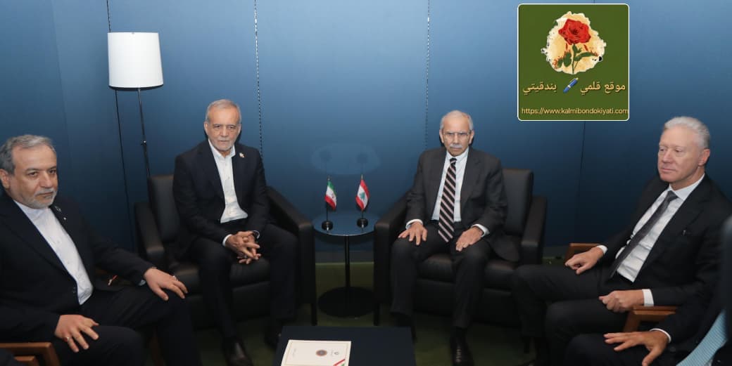 اللقاء المفصلي بين الرئيس سلام وبزشكيان..