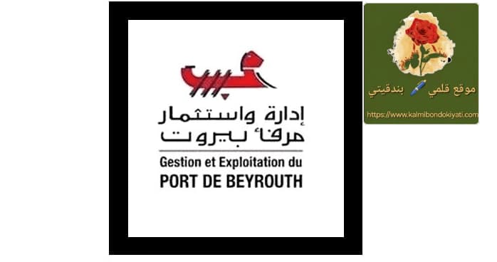 من هم الذين فازوا بنقابة مرفأ بيروت ؟