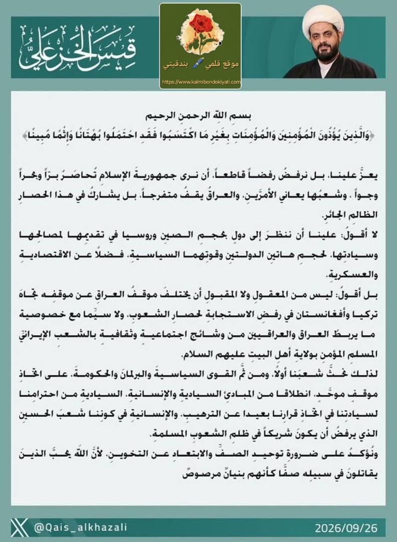 الشيخ الخزعلي: نرفض حصار إيران