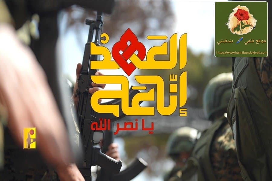 حزب الله في ذكرى قائده: العهد مستمر والنهج أبدّي