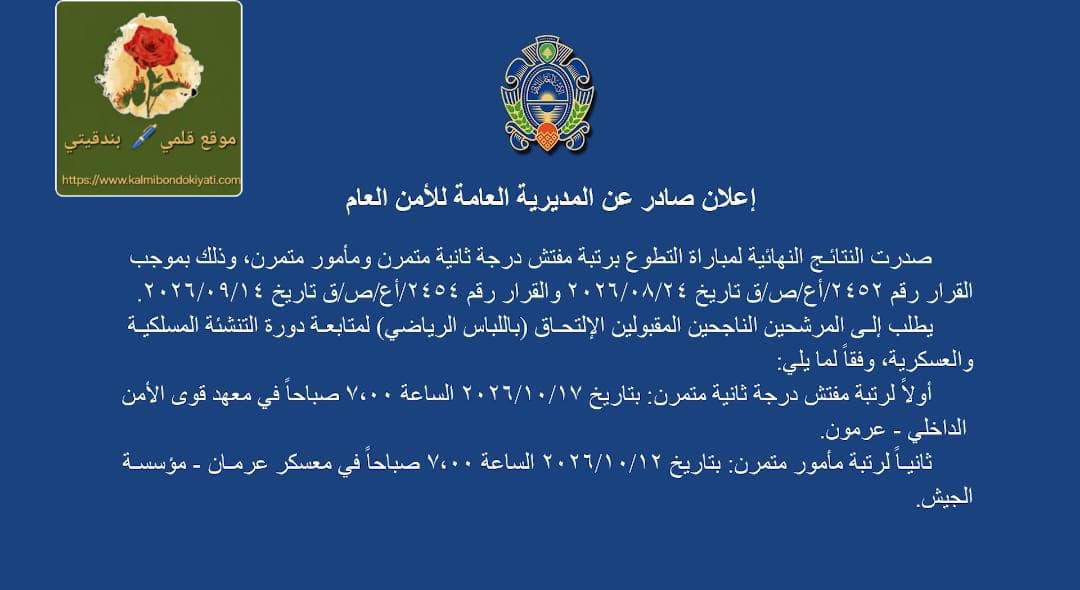 اعلان نتائج الأمن العام برتبة مفتش ومتمرن