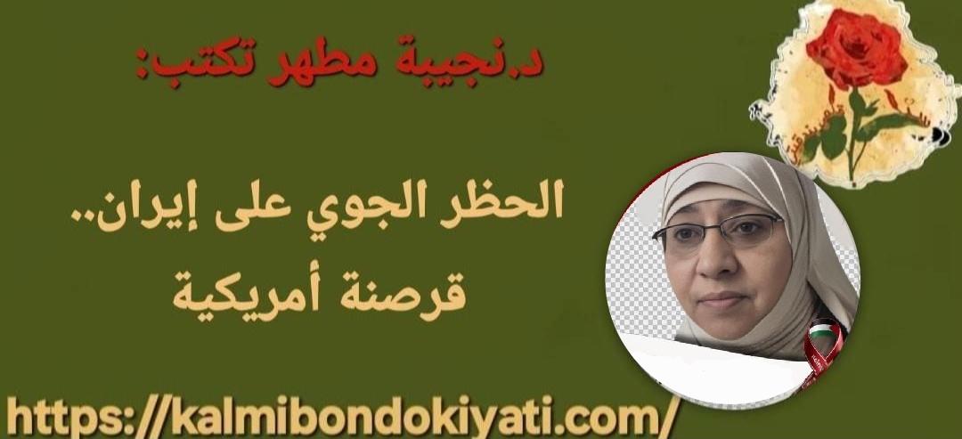 الحظر الجوي على إيران.. قرصنة أمريكية بلا غطاء دولي وانتحار سيادي لمن ينفذها