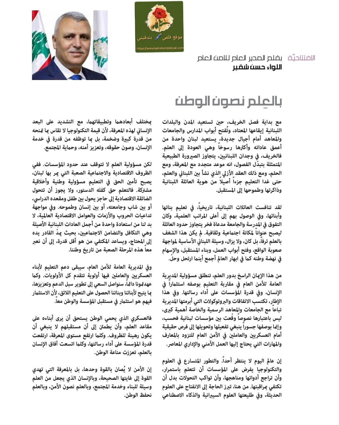 اللواء حسن شقير يفتتح مجلة الأمن العام:”بالعلم نصون الوطن”