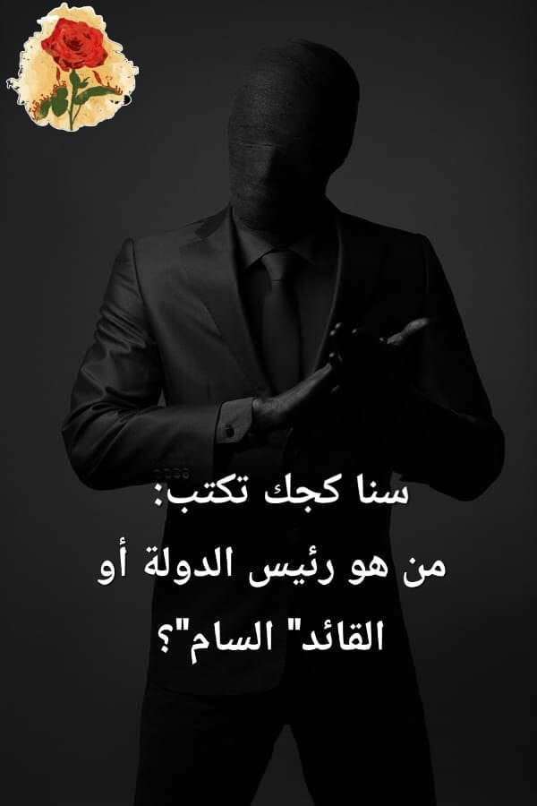 من هو رئيس الدولة أو القائد” السام”؟