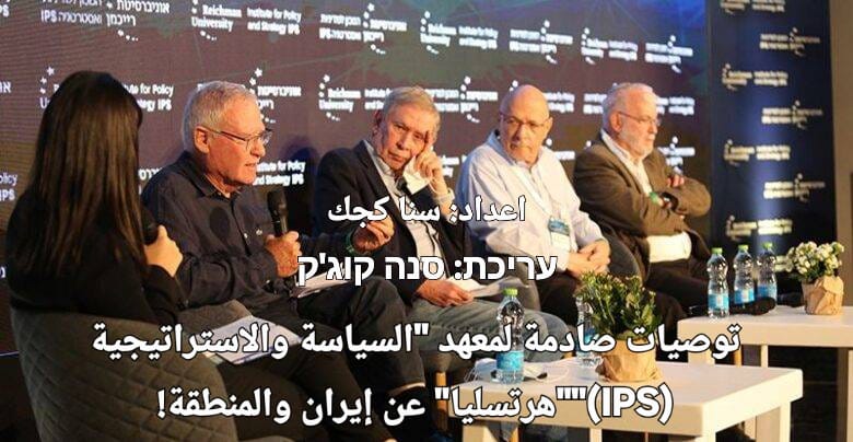 توصيات صادمة لمعهد “السياسة والاستراتيجية (IPS)””هرتسليا” عن إيران والمنطقة!