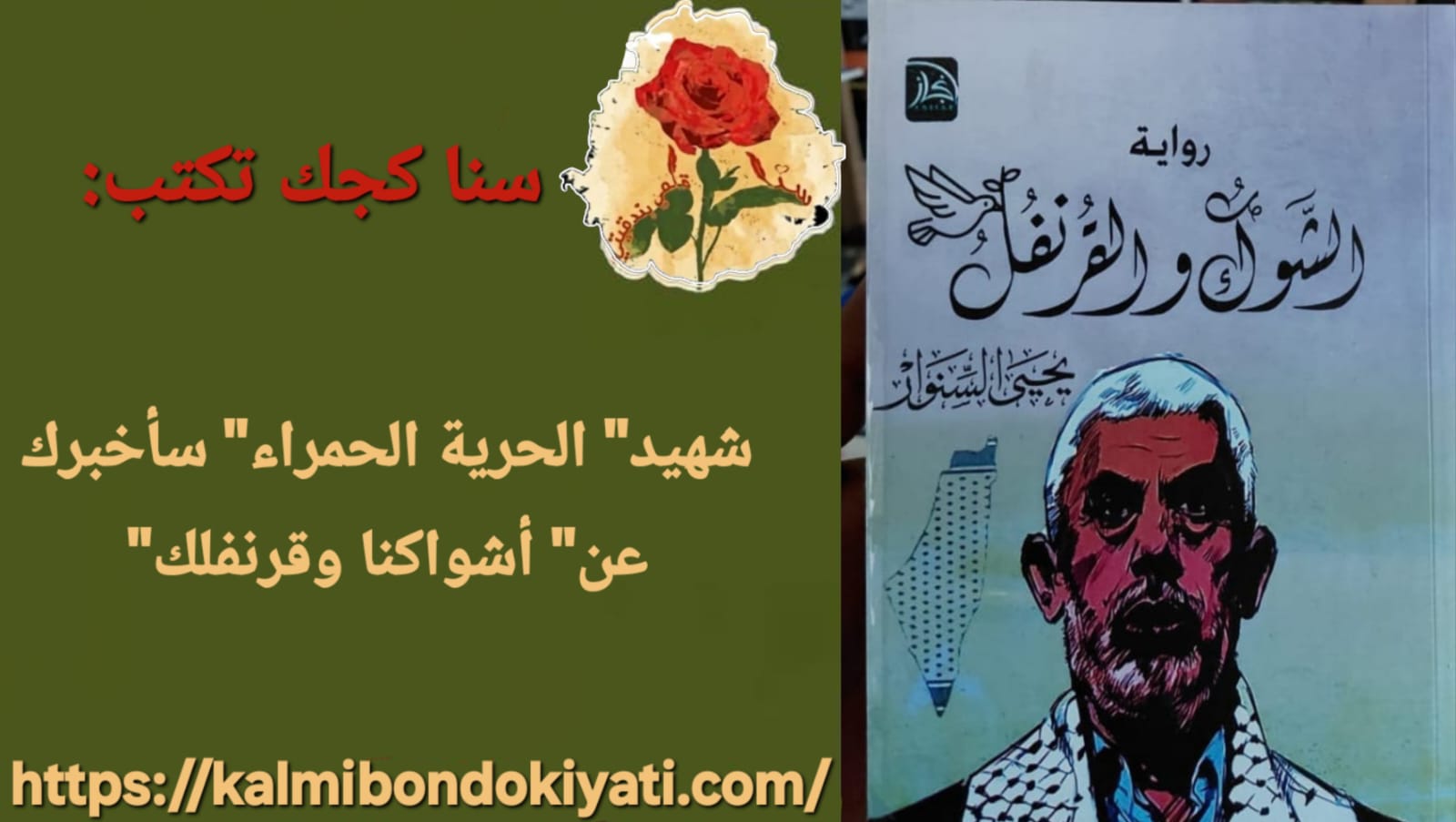 شهيد” الحرية الحمراء” سأخبرك عن” أشواكنا وقرنفلك”..