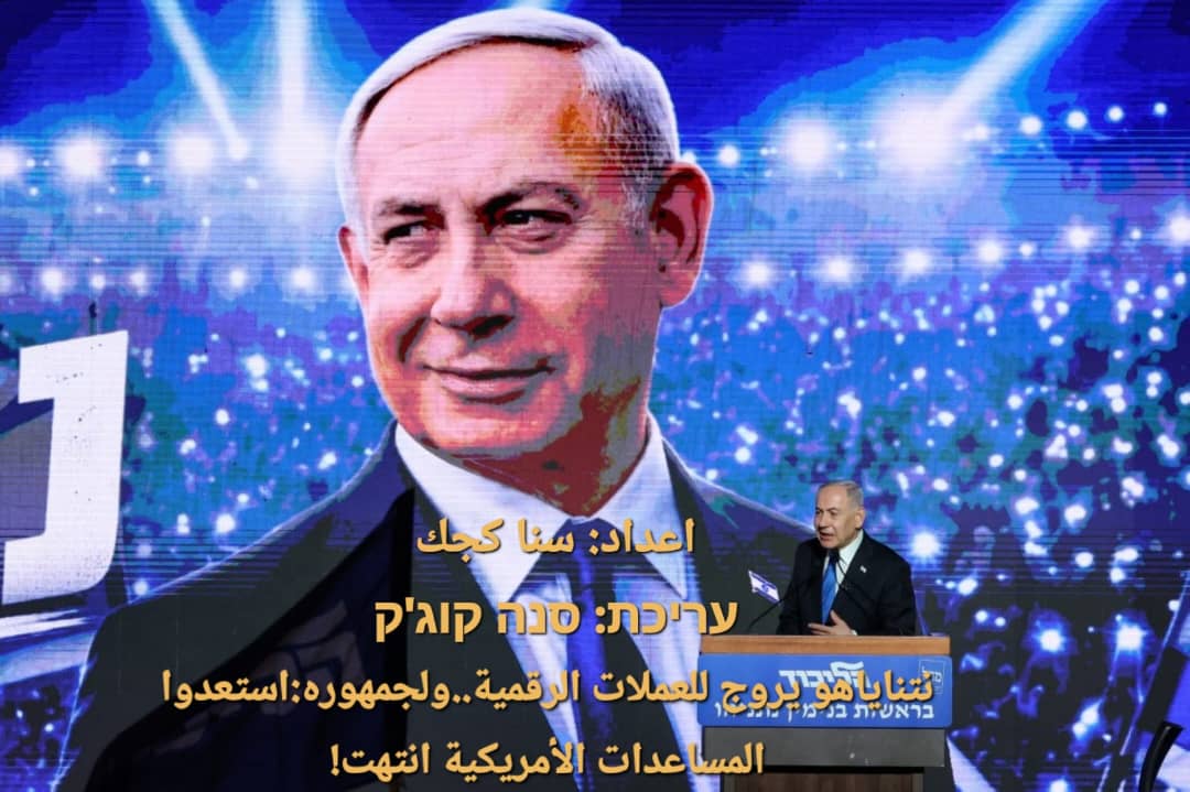 نتناياهو يروج للعملات الرقمية..ولجمهوره:استعدوا المساعدات الأمريكية انتهت!