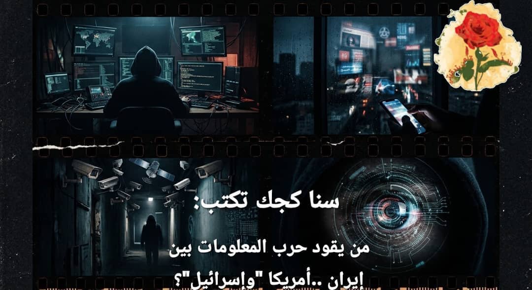من يقود حرب المعلومات بين إيران ..أمريكا “وإسرائيل”؟