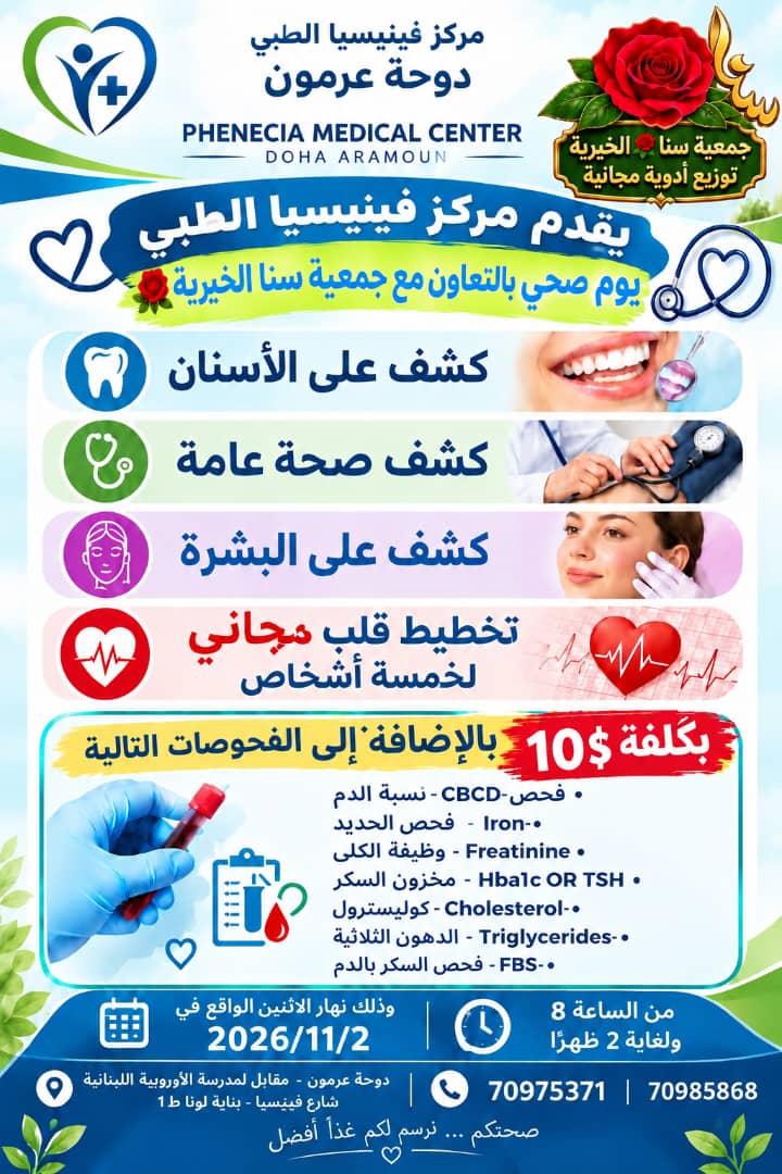 “جمعية سنا الخيرية” ومركز” فينيسيا الطبي” يقدمان يوم صحي يجسد الإنسانية