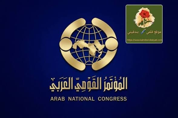 المؤتمر القومي العربي يدين الهجوم الإرهابي على كنيسة “الكرك”