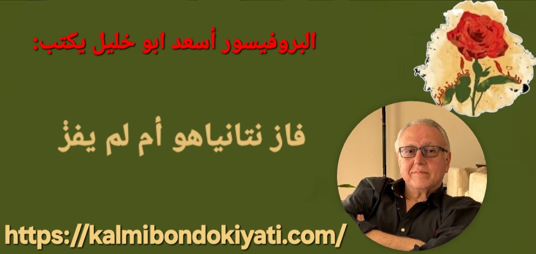 فاز نتانياهو أم لم يفزْ