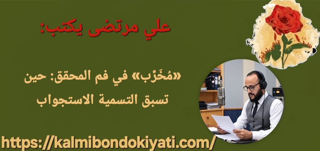 «مُخَرِّب» في فم المحقق: حين تسبق التسمية الاستجواب
