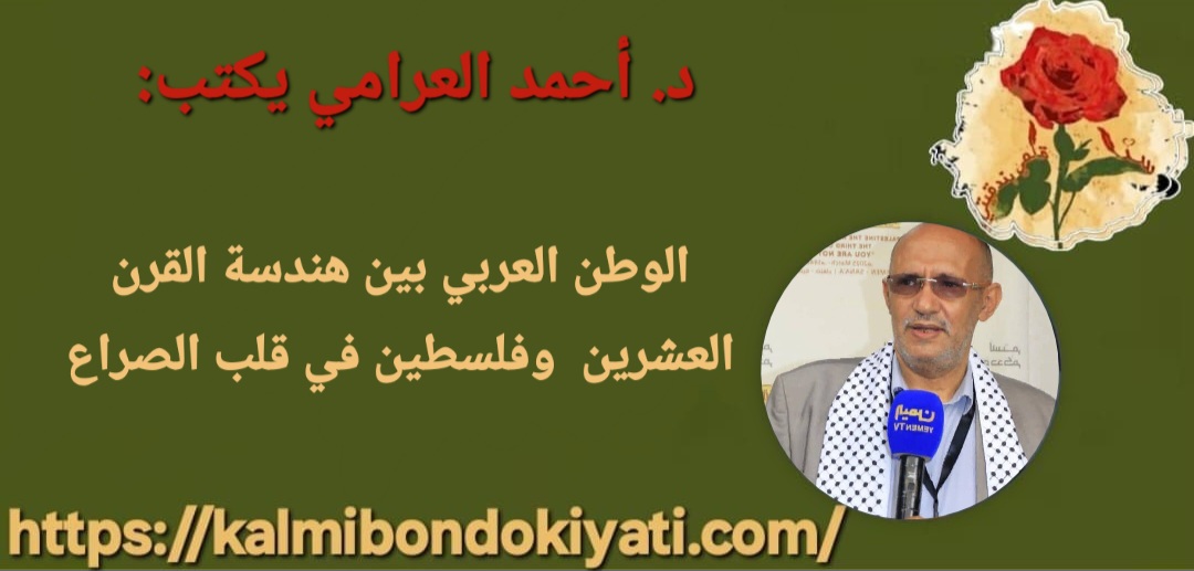 الوطن العربي بين هندسة القرن العشرين وفلسطين في قلب الصراع