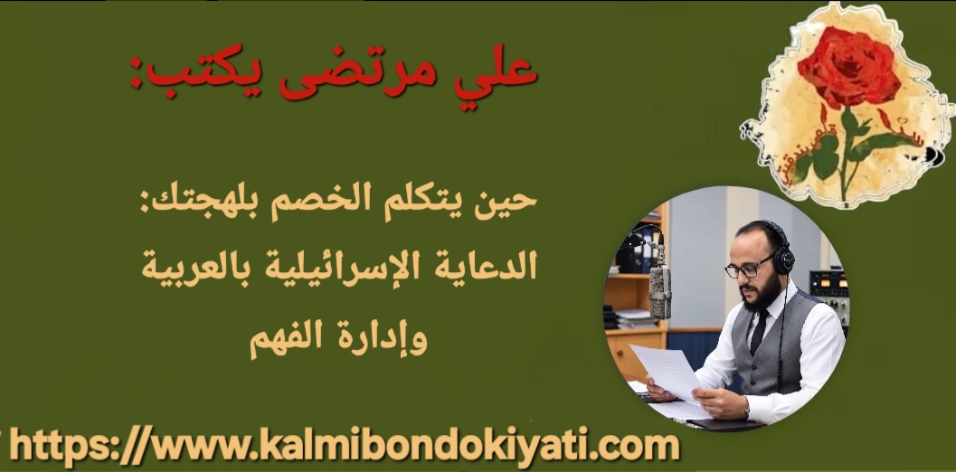 حين يتكلم الخصم بلهجتك: الدعاية الإسرائيلية بالعربية وإدارة الفهم