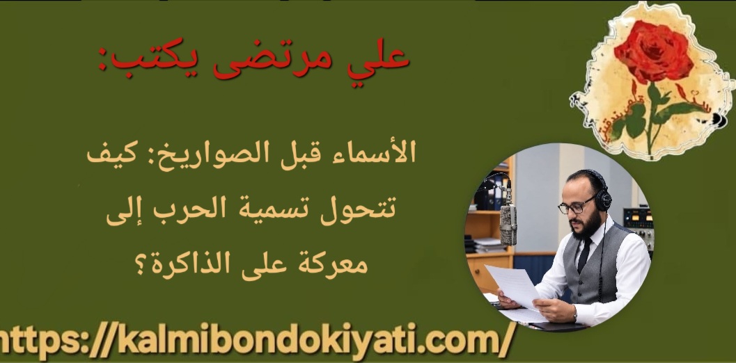 الأسماء قبل الصواريخ: كيف تتحول تسمية الحرب إلى معركة على الذاكرة؟