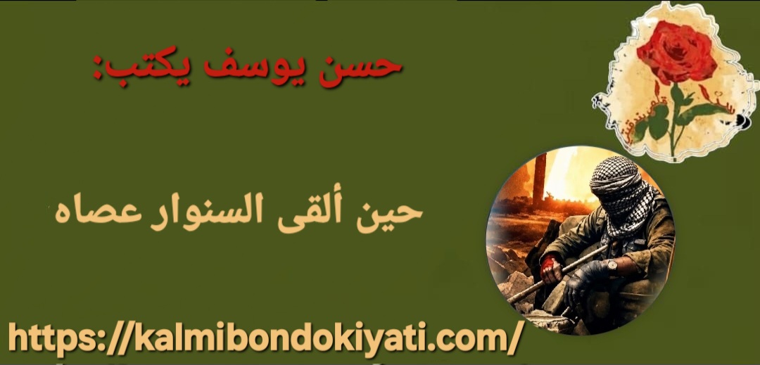حين ألقى السنوار عصاه