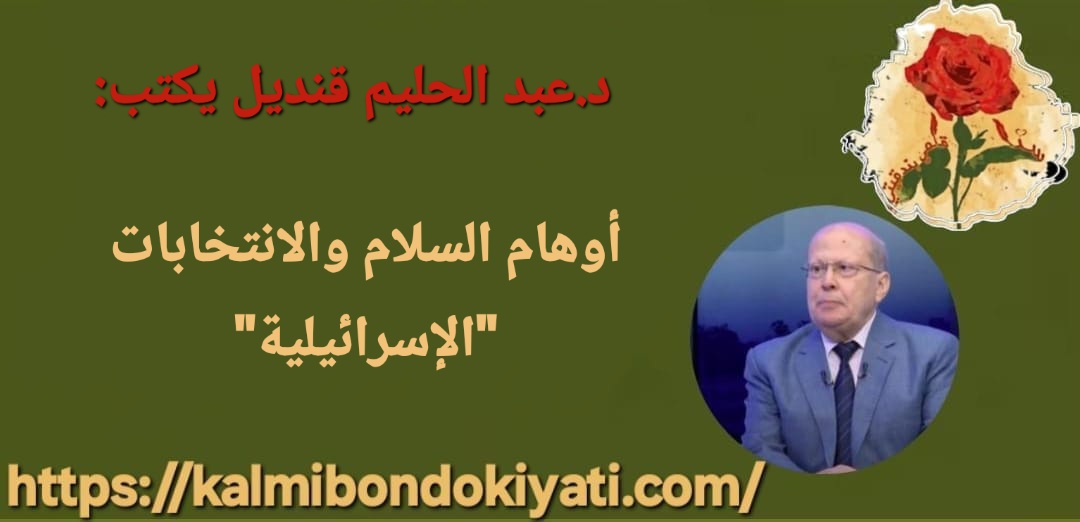 أوهام السلام والانتخابات “الإسرائيلية”