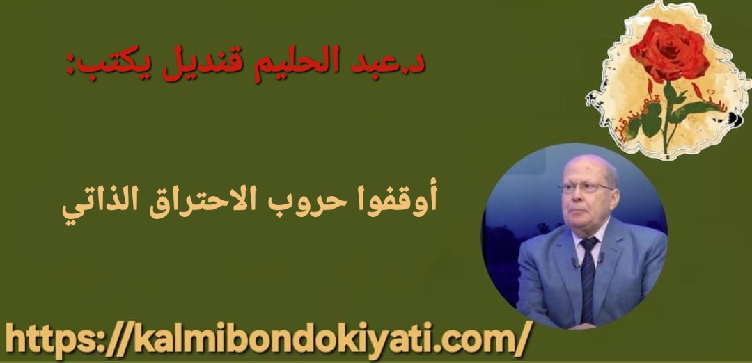 أوقفوا حروب الاحتراق الذاتي