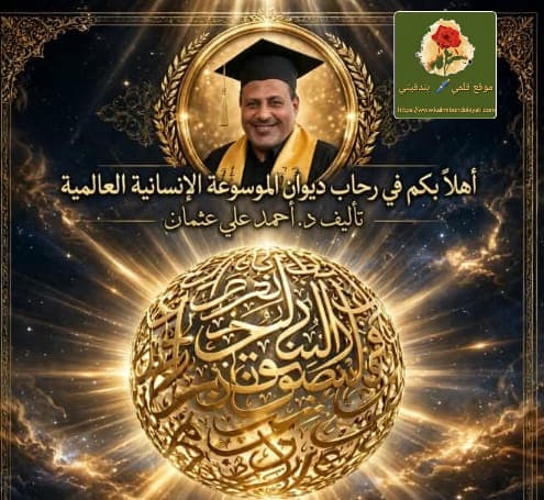 أهلاً وسهلاً بالإنسان والعالم ..بيت العلم والحكمة والحب والسلام…
