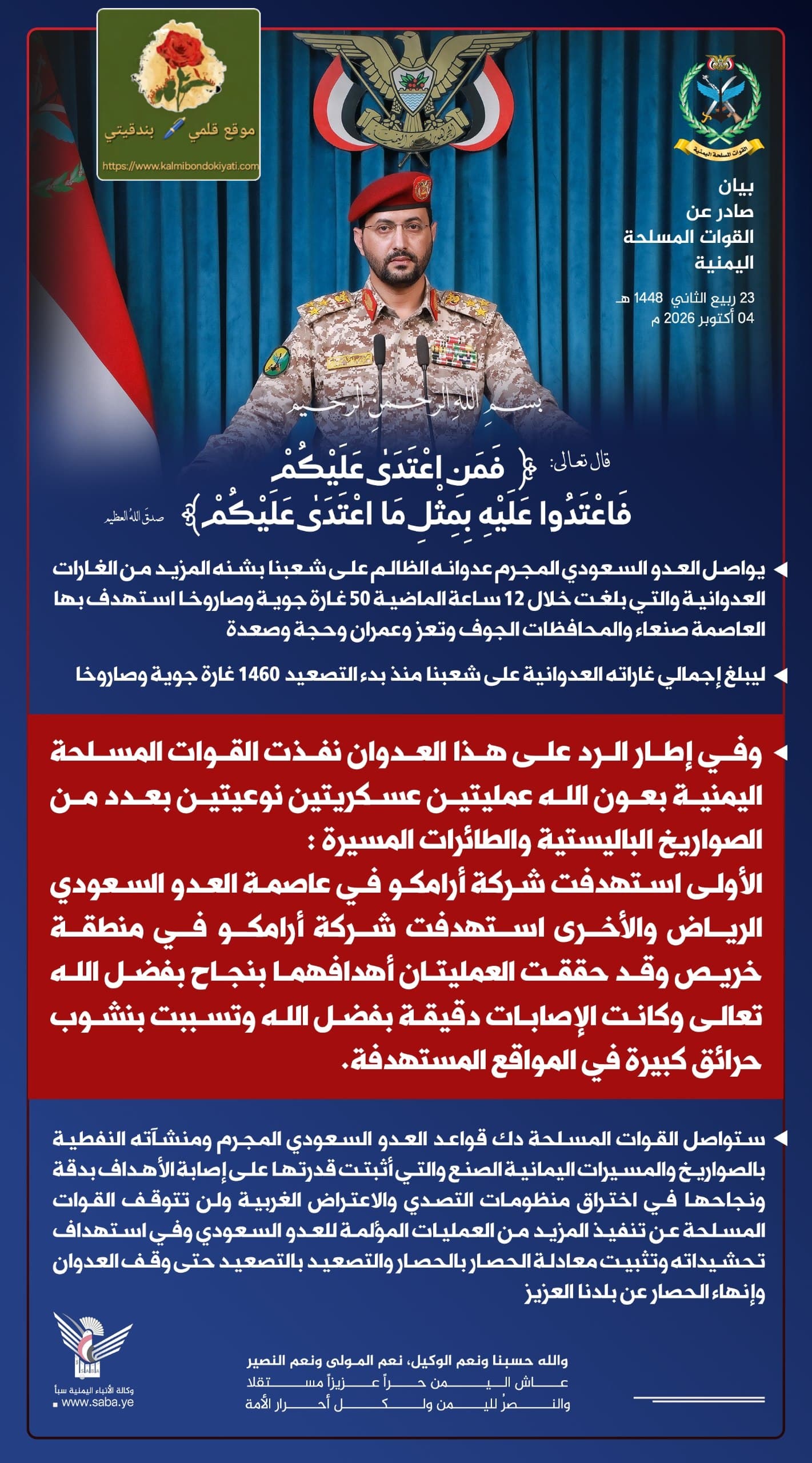 القوات المسلحة اليمنية تستهدف”أرامكو”