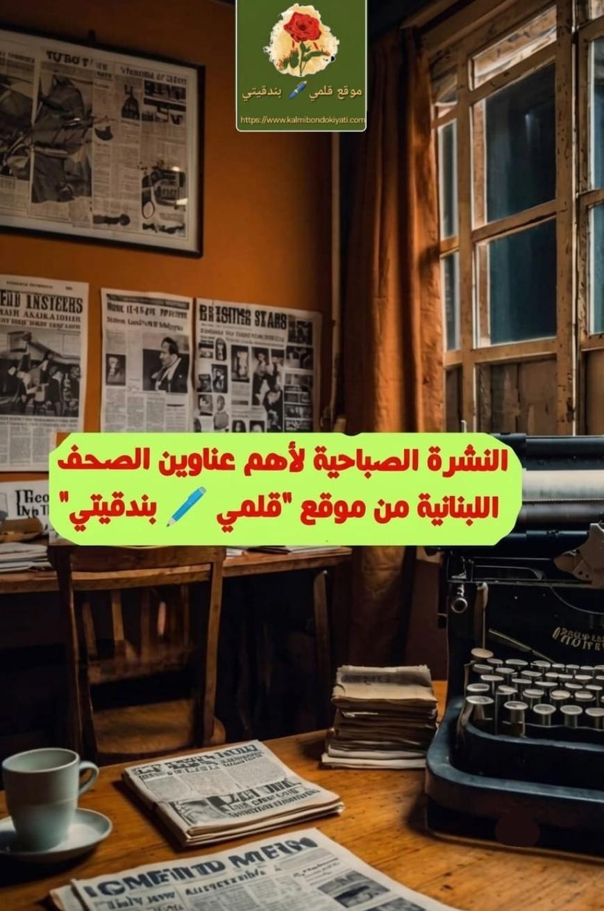 عناوين الصحف المحلية الصادرة اليوم الإثنين الموافق  5 أكتوبر 2026